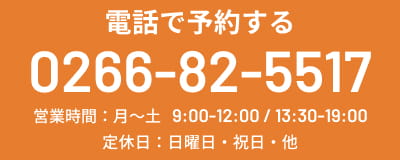 電話で予約する TEL:0266825517